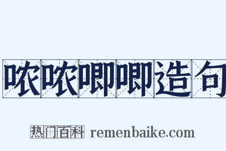 哝哝唧唧造句是什么意思的图片